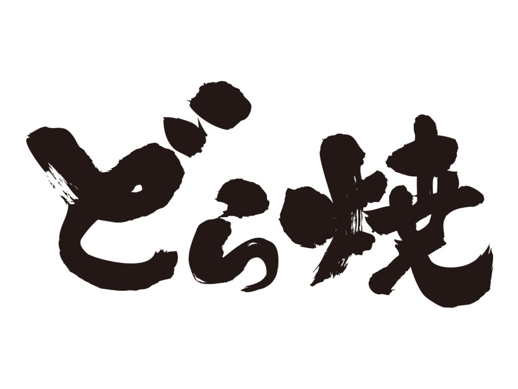 なか又名古屋能楽堂蓬左店のあんバターどら焼きが絶品!!メニューと駐車場情報をお届け