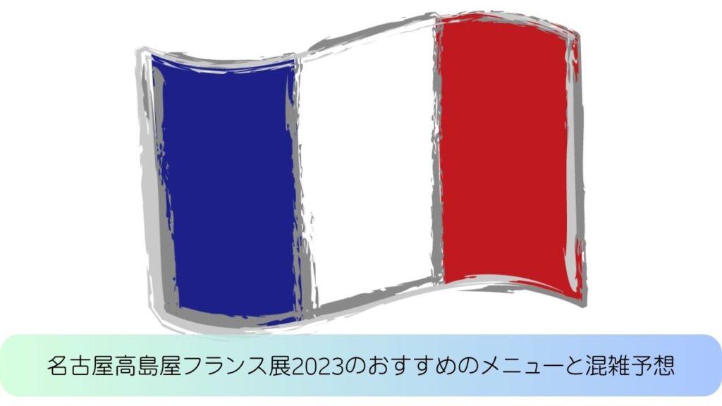 名古屋高島屋フランス展2023のおすすめのメニューと混雑予想
