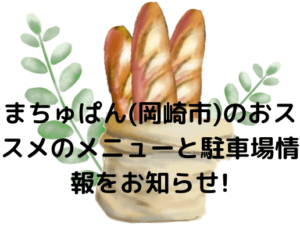 まちゅぱん岡崎市のおススメのメニューと駐車場情報をお知らせ!