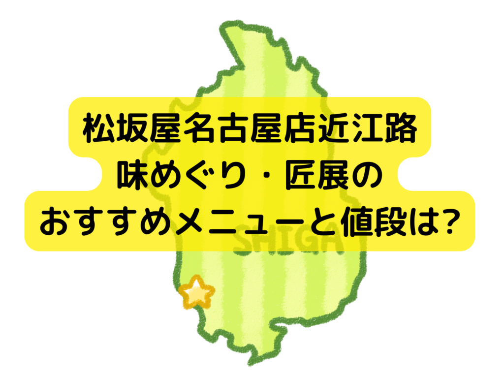 松坂屋名古屋店近江路味めぐり・匠展のおすすめメニューと値段は?