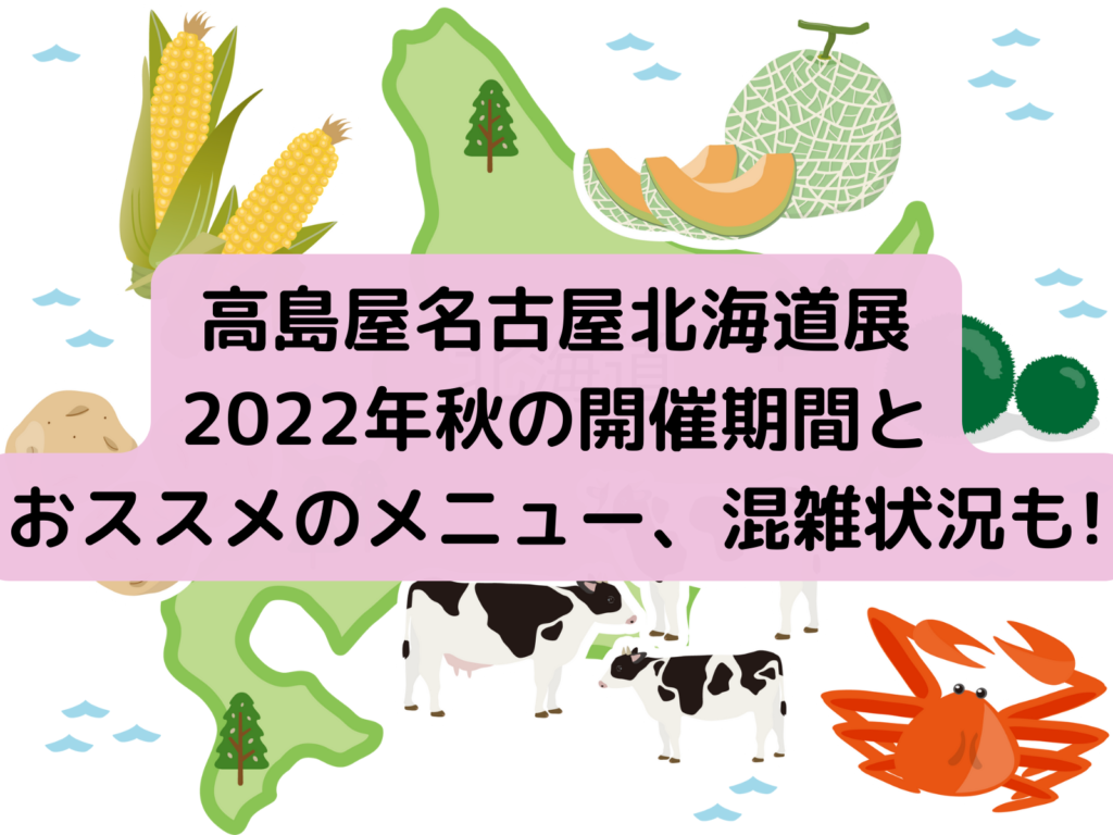 高島屋　名古屋　北海道展2022年秋　開催期間　おススメのメニュー　混雑状況