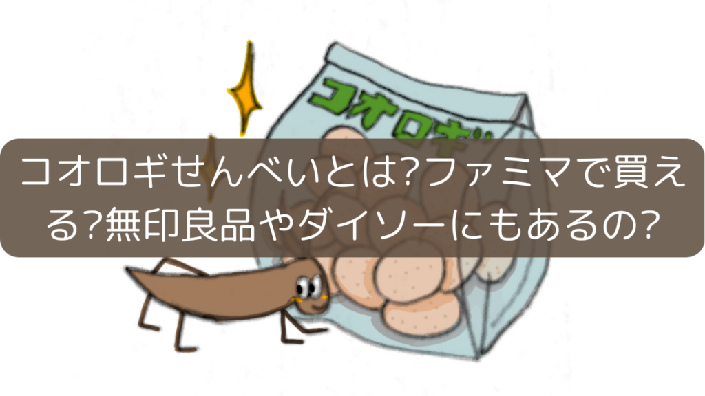 コオロギせんべいとは?ファミマで買える?無印良品やダイソーにもあるの?