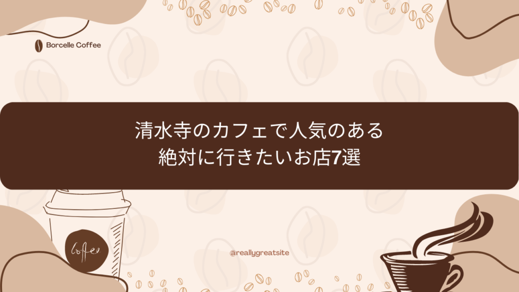 清水寺のカフェで人気のある絶対に行きたいお店7選