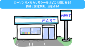 ローソンでメルカリ用シールはどこの棚にある?価格と発送方法、注意点も!