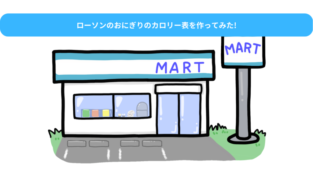 ローソンのおにぎりのカロリー表を作ってみた!