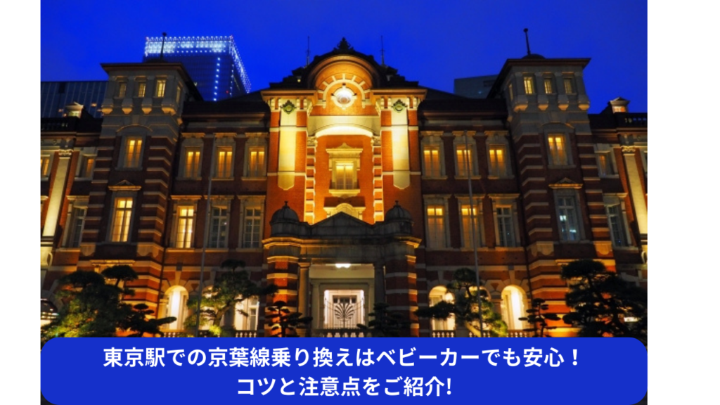 東京駅での京葉線乗り換えはベビーカーでも安心！コツと注意点をご紹介!
