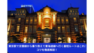 東京駅で京葉線から乗り換えて東海道線へ行く最短ルートはこれ!コツを徹底解説！