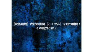 【呪術廻戦】虎杖の黒閃（こくせん）を放つ瞬間！その威力とは？