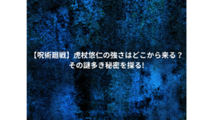 【呪術廻戦】虎杖の強さはどこから来る？その謎多き秘密を探る!