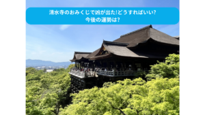 清水寺のおみくじで凶が出た!どうすればいい?今後の運勢は?