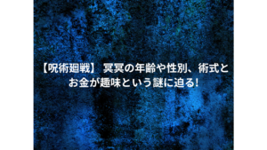 【呪術廻戦】 冥冥の年齢や性別、術式とお金が趣味という謎に迫る!