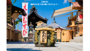 【清水寺】縁結びの石で恋の願いを叶えよう！