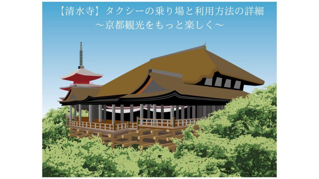 【清水寺】タクシーの乗り場と利用方法の詳細～京都観光をもっと楽しく～