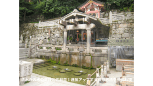 清水寺の水の意味とご利益！運気アップする参拝方法を徹底解説