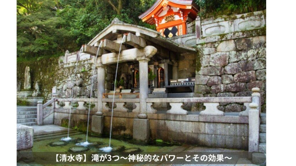 【清水寺】滝が3つ：神秘的なパワーとその効果