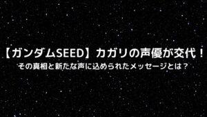 【ガンダムSEED】カガリの声優が交代！その真相と新たな声に込められたメッセージとは？