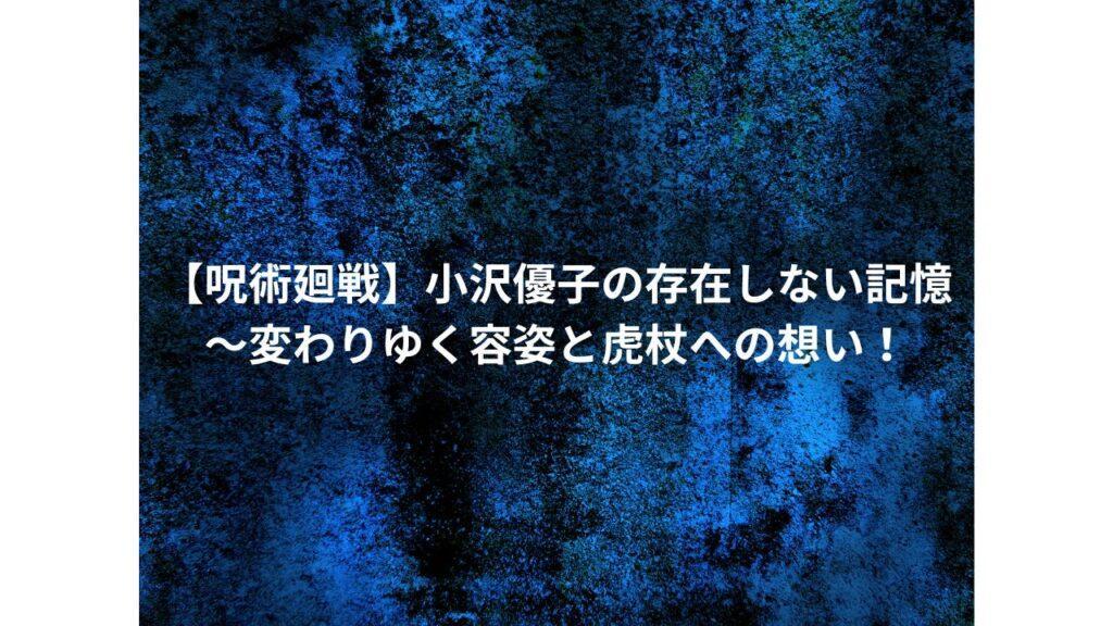 【呪術廻戦】小沢優子の存在しない記憶～変わりゆく容姿と虎杖への想い！