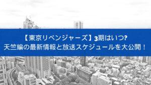 【東京リベンジャーズ】3期はいつ? 天竺編の最新情報と放送スケジュールを大公開！