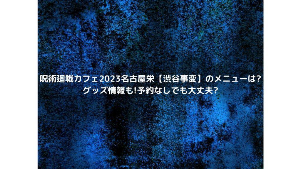 呪術廻戦カフェ2023名古屋栄【渋谷事変】のメニューは?グッズ情報も!予約なしでも大丈夫?