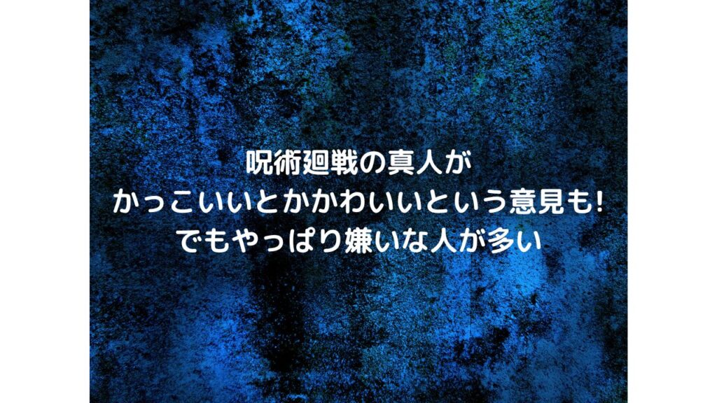 呪術廻戦の真人が「かっこいい」とか「かわいい」という意見も!でも嫌いな人が多い